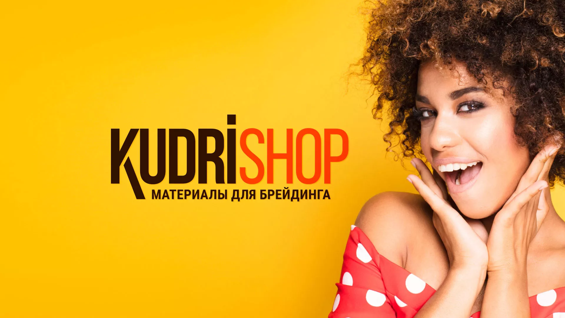 Создание интернет-магазина «КудриШоп» в Багратионовске